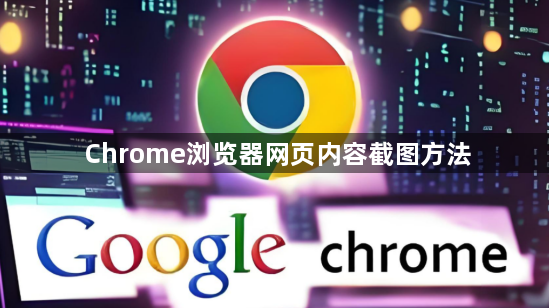 Chrome浏览器网页内容截图方法1