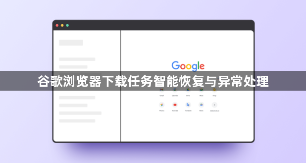 谷歌浏览器下载任务智能恢复与异常处理1