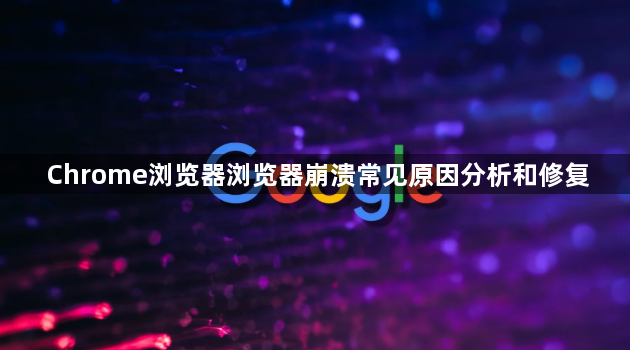 Chrome浏览器浏览器崩溃常见原因分析和修复1