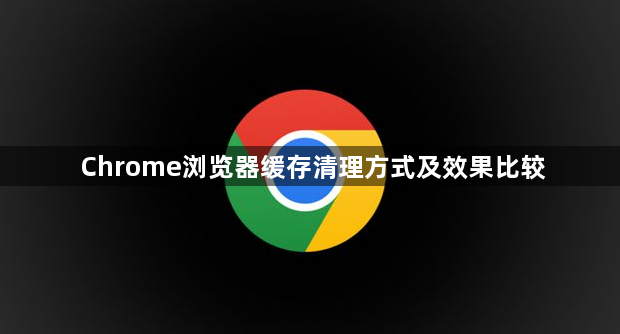 Chrome浏览器缓存清理方式及效果比较1