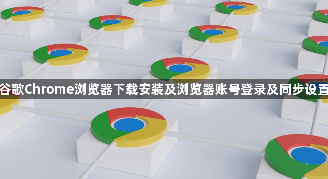 谷歌Chrome浏览器下载安装及浏览器账号登录及同步设置1