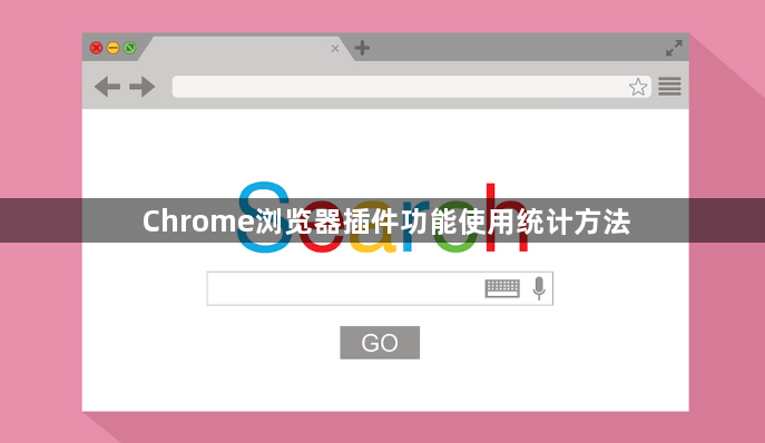 Chrome浏览器插件功能使用统计方法1