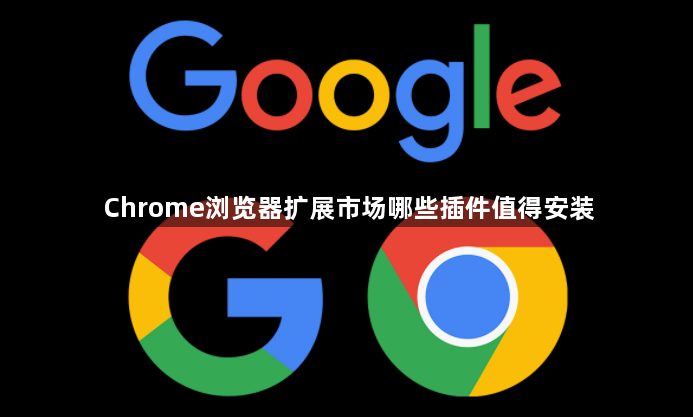 Chrome浏览器扩展市场哪些插件值得安装1