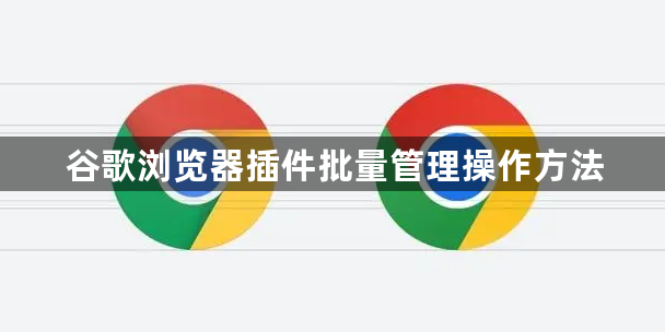 谷歌浏览器插件批量管理操作方法1