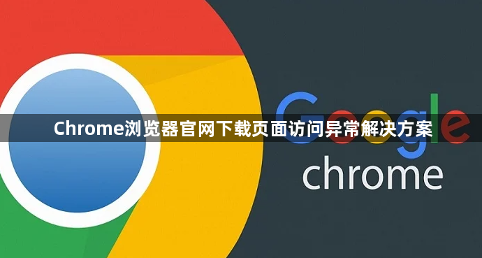 Chrome浏览器官网下载页面访问异常解决方案1