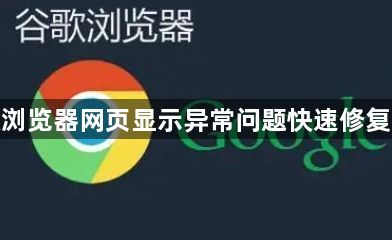谷歌浏览器网页显示异常问题快速修复方案1