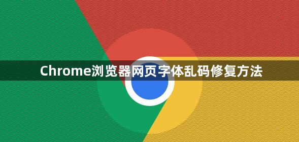 Chrome浏览器网页字体乱码修复方法1