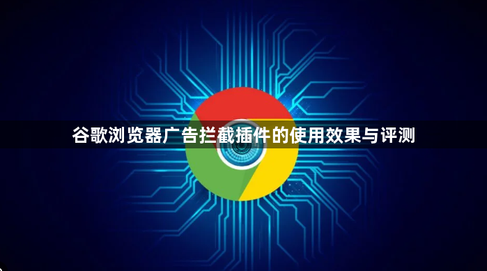 谷歌浏览器广告拦截插件的使用效果与评测1