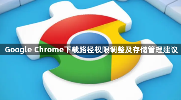 Google Chrome下载路径权限调整及存储管理建议1
