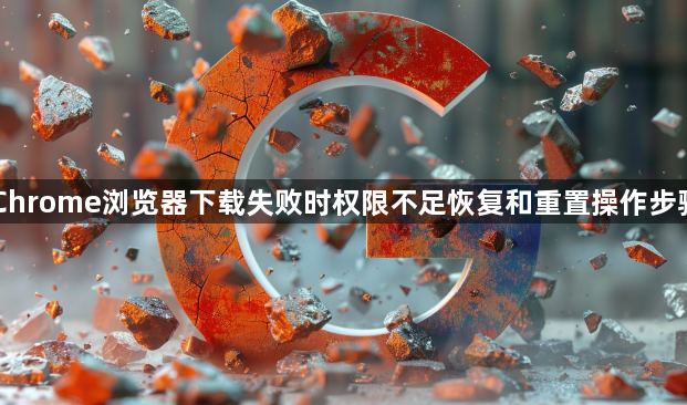 Chrome浏览器下载失败时权限不足恢复和重置操作步骤1
