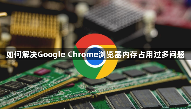 如何解决Google Chrome浏览器内存占用过多问题1