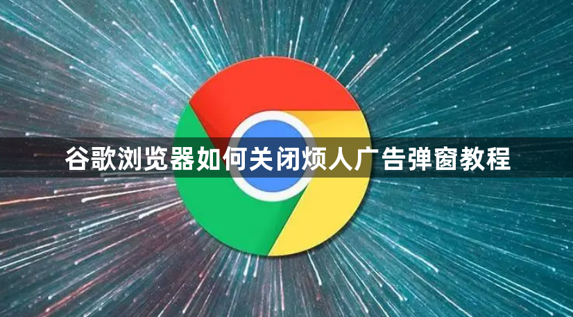 谷歌浏览器如何关闭烦人广告弹窗教程1