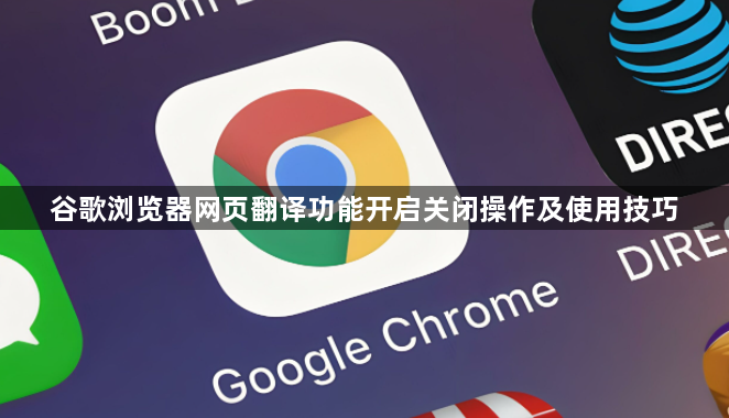 谷歌浏览器网页翻译功能开启关闭操作及使用技巧1