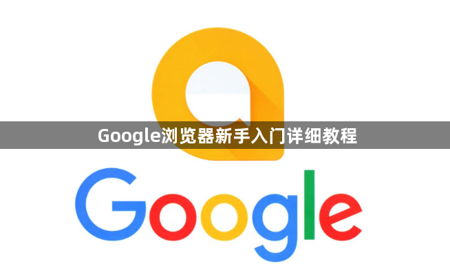 Google浏览器新手入门详细教程1