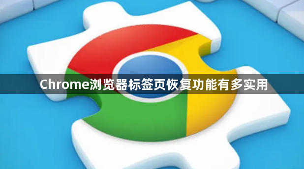 Chrome浏览器标签页恢复功能有多实用1
