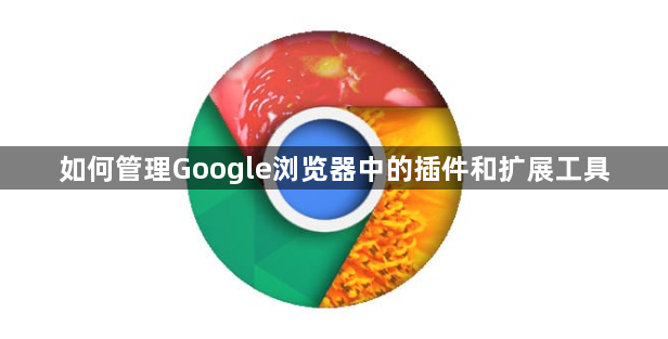 如何管理Google浏览器中的插件和扩展工具1