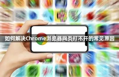 如何解决Chrome浏览器网页打不开的常见原因1