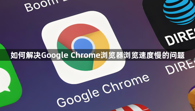 如何解决Google Chrome浏览器浏览速度慢的问题1