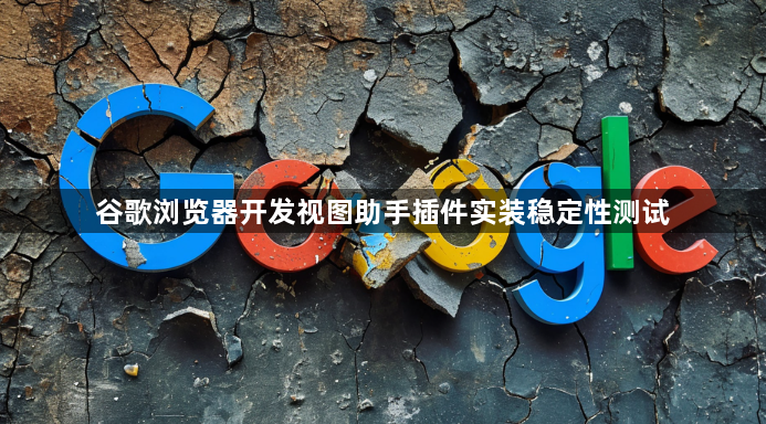 谷歌浏览器开发视图助手插件实装稳定性测试1