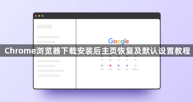 Chrome浏览器下载安装后主页恢复及默认设置教程1