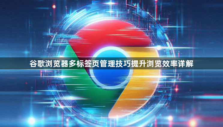 谷歌浏览器多标签页管理技巧提升浏览效率详解1