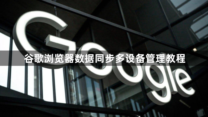 谷歌浏览器数据同步多设备管理教程1