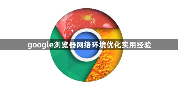 google浏览器网络环境优化实用经验1