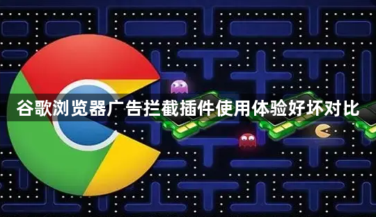 谷歌浏览器广告拦截插件使用体验好坏对比1