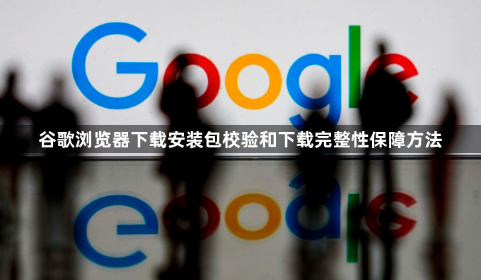 谷歌浏览器下载安装包校验和下载完整性保障方法1