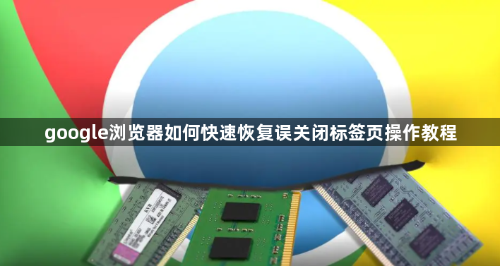 google浏览器如何快速恢复误关闭标签页操作教程1