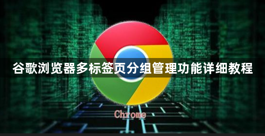 谷歌浏览器多标签页分组管理功能详细教程1