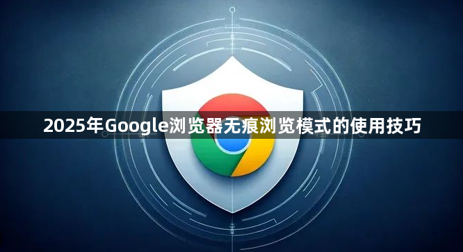 2025年Google浏览器无痕浏览模式的使用技巧1