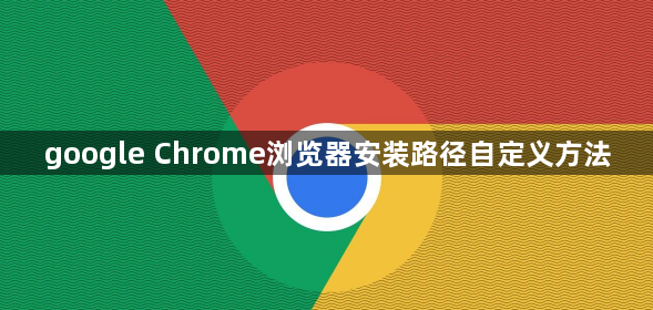 google Chrome浏览器安装路径自定义方法1