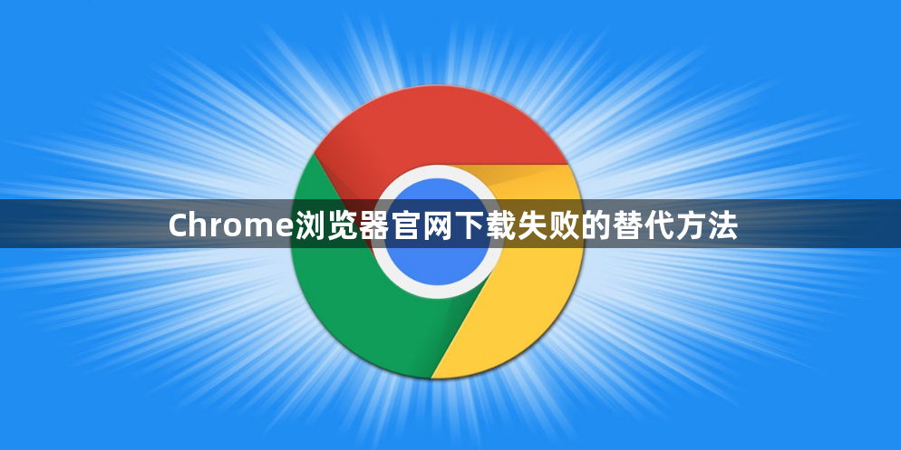 Chrome浏览器官网下载失败的替代方法1
