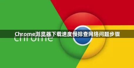Chrome浏览器下载速度慢排查网络问题步骤1