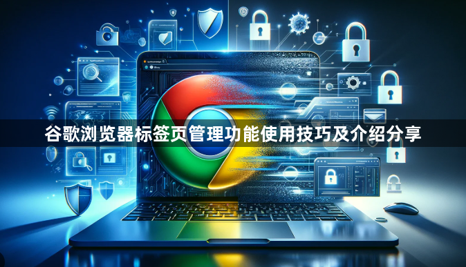 谷歌浏览器标签页管理功能使用技巧及介绍分享1