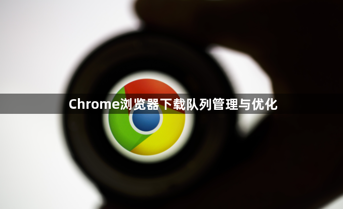 Chrome浏览器下载队列管理与优化1