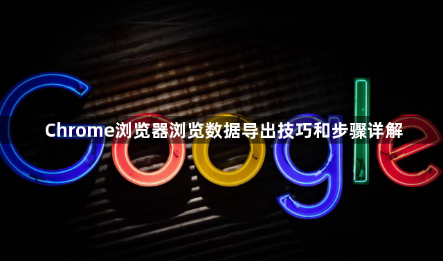 Chrome浏览器浏览数据导出技巧和步骤详解1