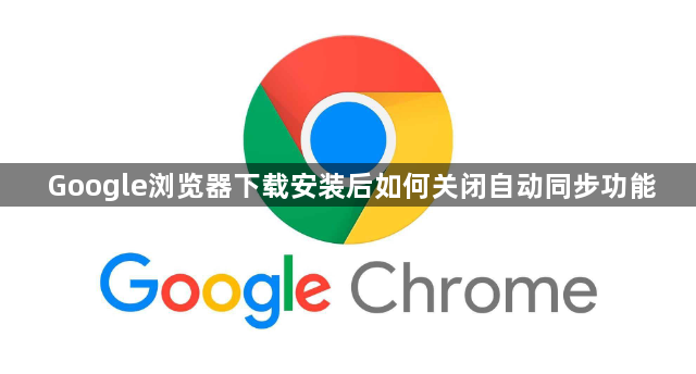 Google浏览器下载安装后如何关闭自动同步功能1
