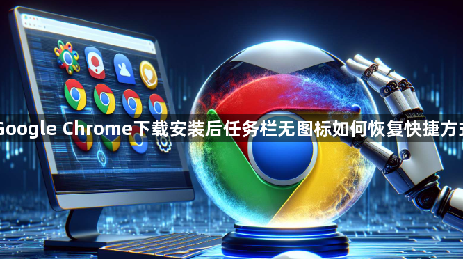 Google Chrome下载安装后任务栏无图标如何恢复快捷方式1
