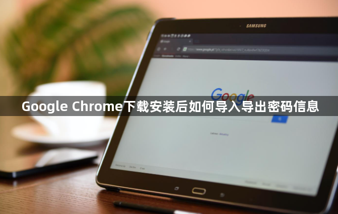 Google Chrome下载安装后如何导入导出密码信息1