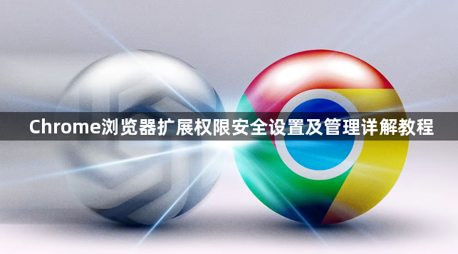 Chrome浏览器扩展权限安全设置及管理详解教程1