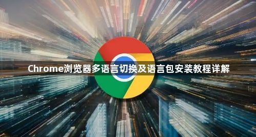 Chrome浏览器多语言切换及语言包安装教程详解1
