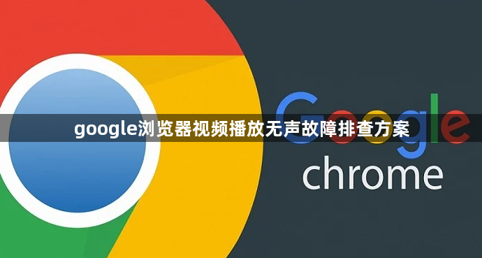 google浏览器视频播放无声故障排查方案1