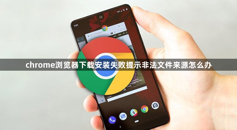 chrome浏览器下载安装失败提示非法文件来源怎么办1