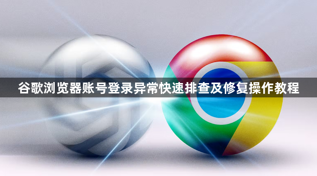 谷歌浏览器账号登录异常快速排查及修复操作教程1