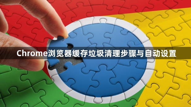 Chrome浏览器缓存垃圾清理步骤与自动设置1