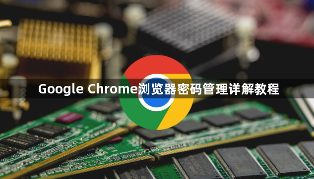 Google Chrome浏览器密码管理详解教程1