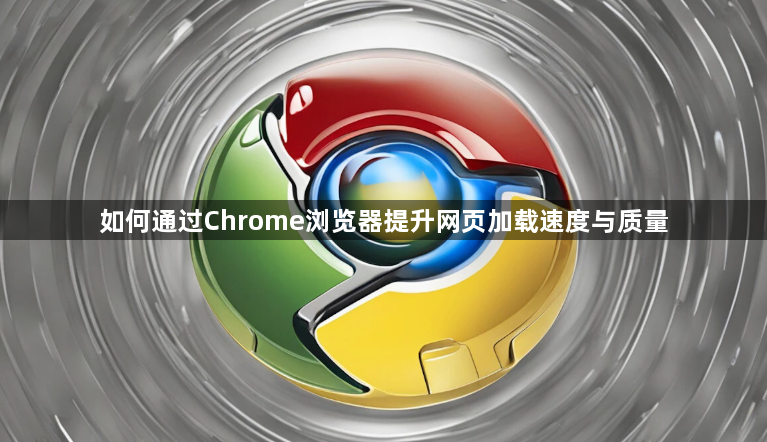 如何通过Chrome浏览器提升网页加载速度与质量1