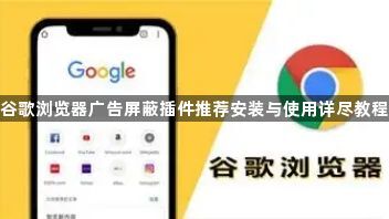 谷歌浏览器广告屏蔽插件推荐安装与使用详尽教程1